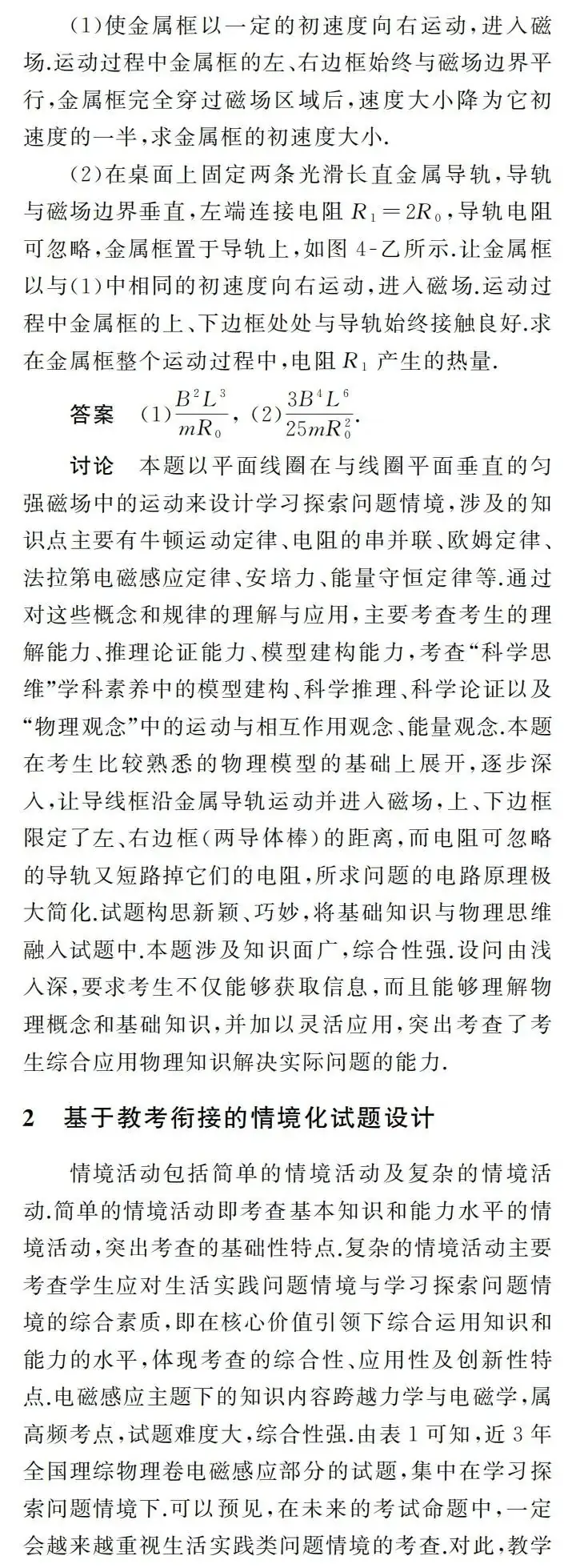 【高考】许冬保|追溯高考真题情境 谋划教考衔接方略——基于近3年全国高考卷电磁感应情境化试题的分析-第4张图片-四季读书网 【高考】许冬保|追溯高考真题情境 谋划教考衔接方略——基于近3年全国高考卷电磁感应情境化试题的分析-第4张图片-四季读书网