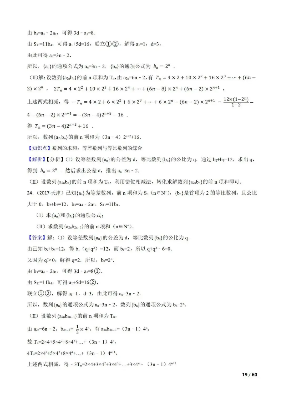 高考数学真题----60道数列综合题(图片版)-第19张图片-四季读书网