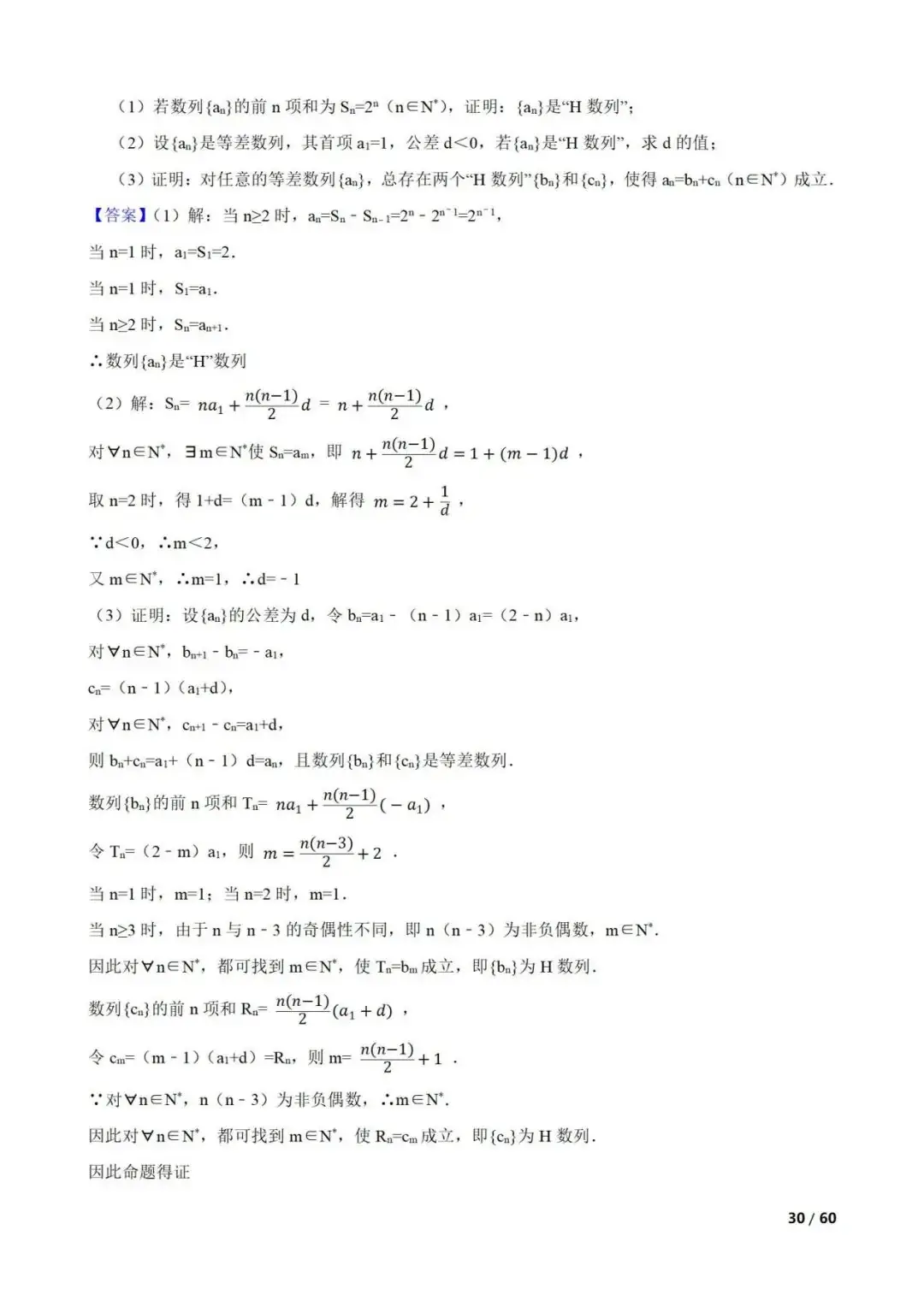 高考数学真题----60道数列综合题(图片版)-第30张图片-四季读书网