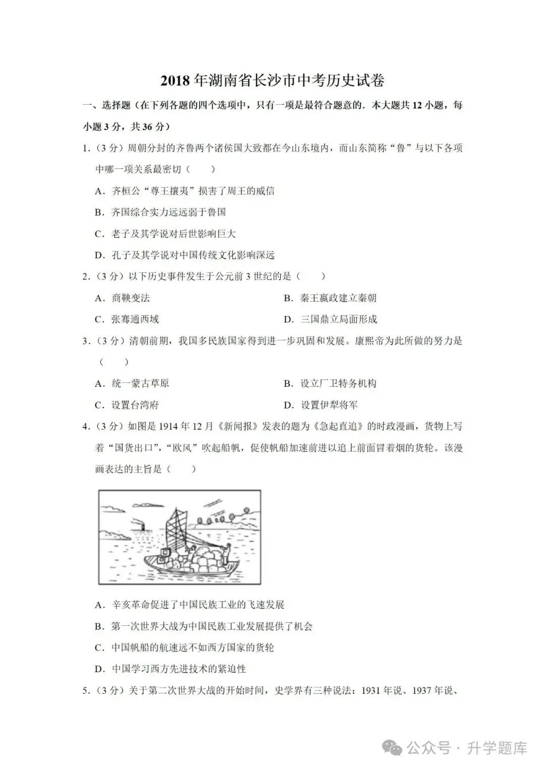 【中考刷题系列】——2014-2023年长沙中考历史试卷+答案解析(可下载打印)-第9张图片-四季读书网 【中考刷题系列】——2014-2023年长沙中考历史试卷+答案解析(可下载打印)-第9张图片-四季读书网