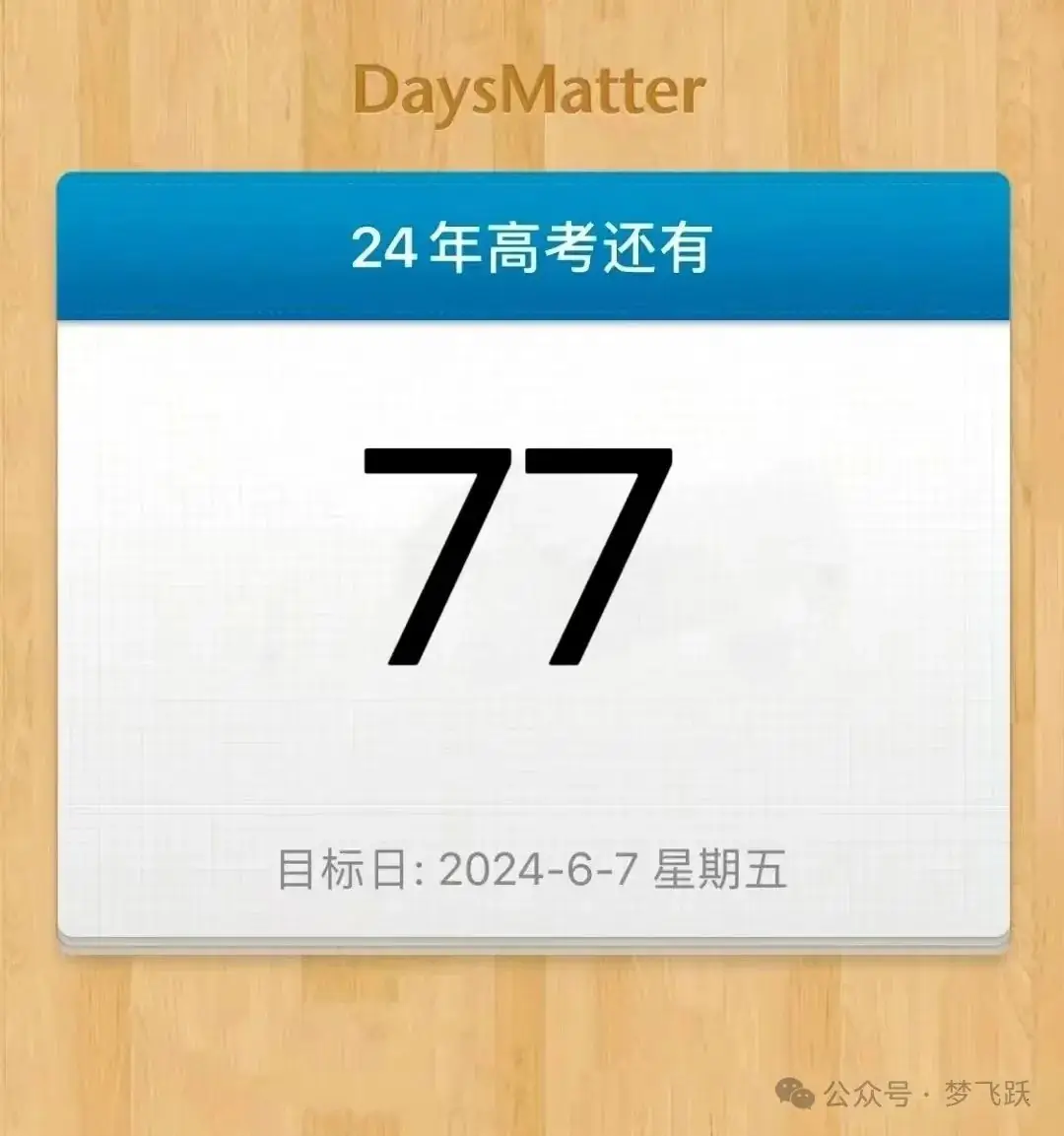 2024高考倒计时77天-第1张图片-四季读书网 2024高考倒计时77天-第1张图片-四季读书网