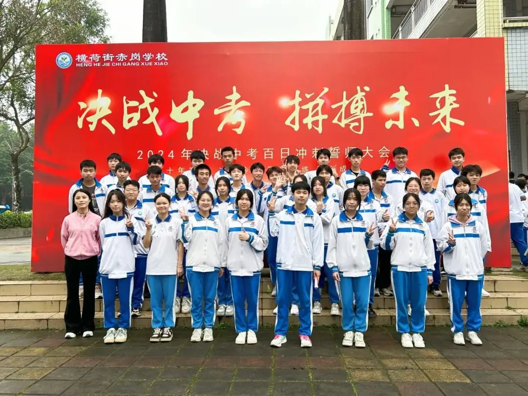 决战中考,拼搏未来——赤岗学校中考百日誓师大会-第28张图片-四季读书网 决战中考,拼搏未来——赤岗学校中考百日誓师大会-第28张图片-四季读书网