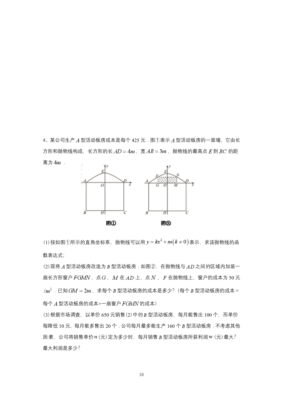 罗湖区中考备考“百师助学”课程之13讲:《一、二次函数与反比例函数应用题》---任平-第16张图片-四季读书网
