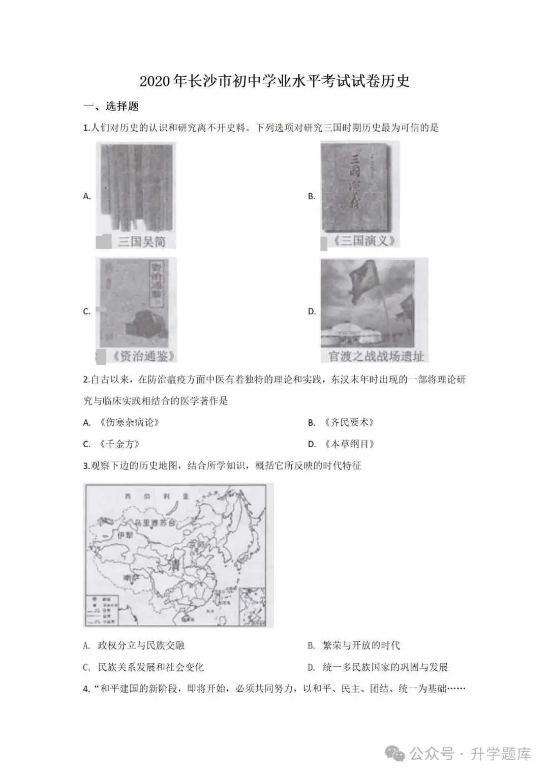 【中考刷题系列】——2014-2023年长沙中考历史试卷+答案解析(可下载打印)-第11张图片-四季读书网 【中考刷题系列】——2014-2023年长沙中考历史试卷+答案解析(可下载打印)-第11张图片-四季读书网
