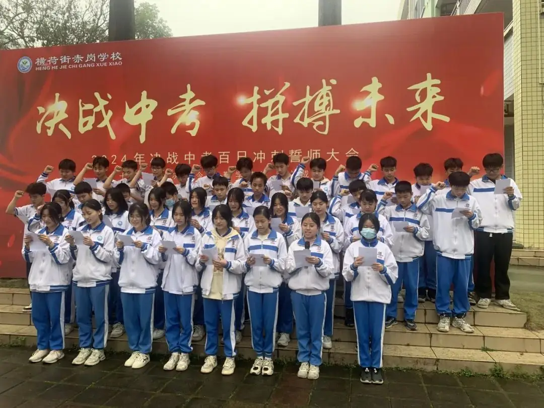 决战中考,拼搏未来——赤岗学校中考百日誓师大会-第19张图片-四季读书网 决战中考,拼搏未来——赤岗学校中考百日誓师大会-第19张图片-四季读书网