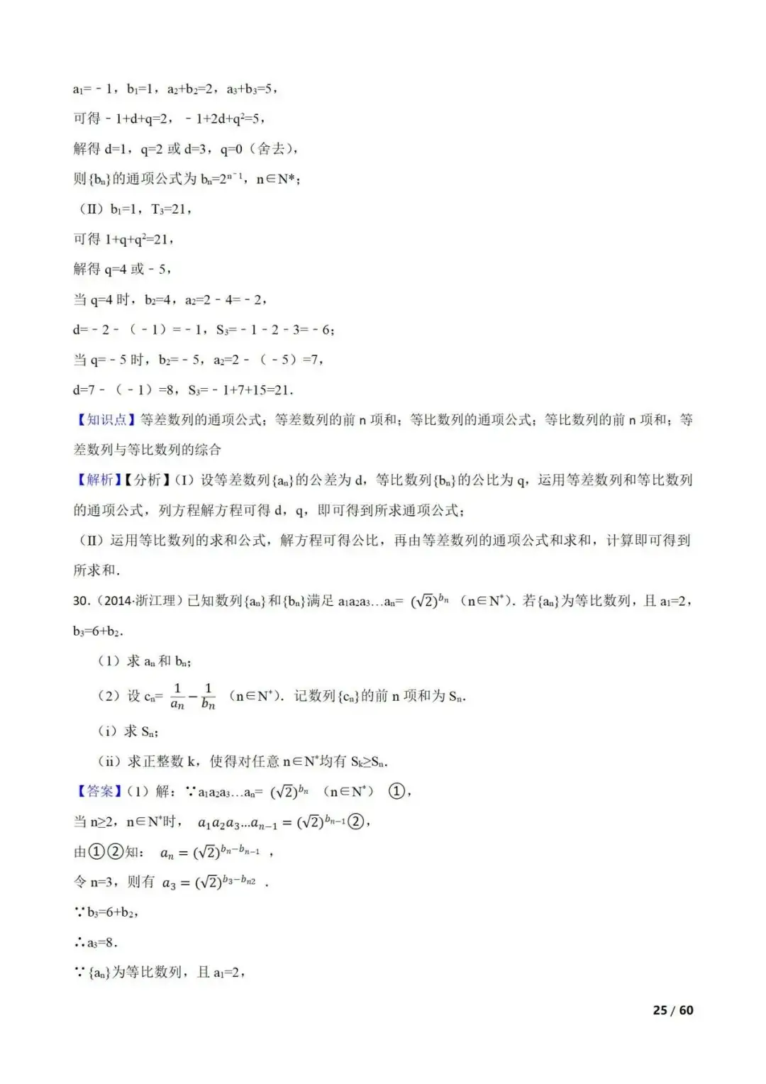 高考数学真题----60道数列综合题(图片版)-第25张图片-四季读书网