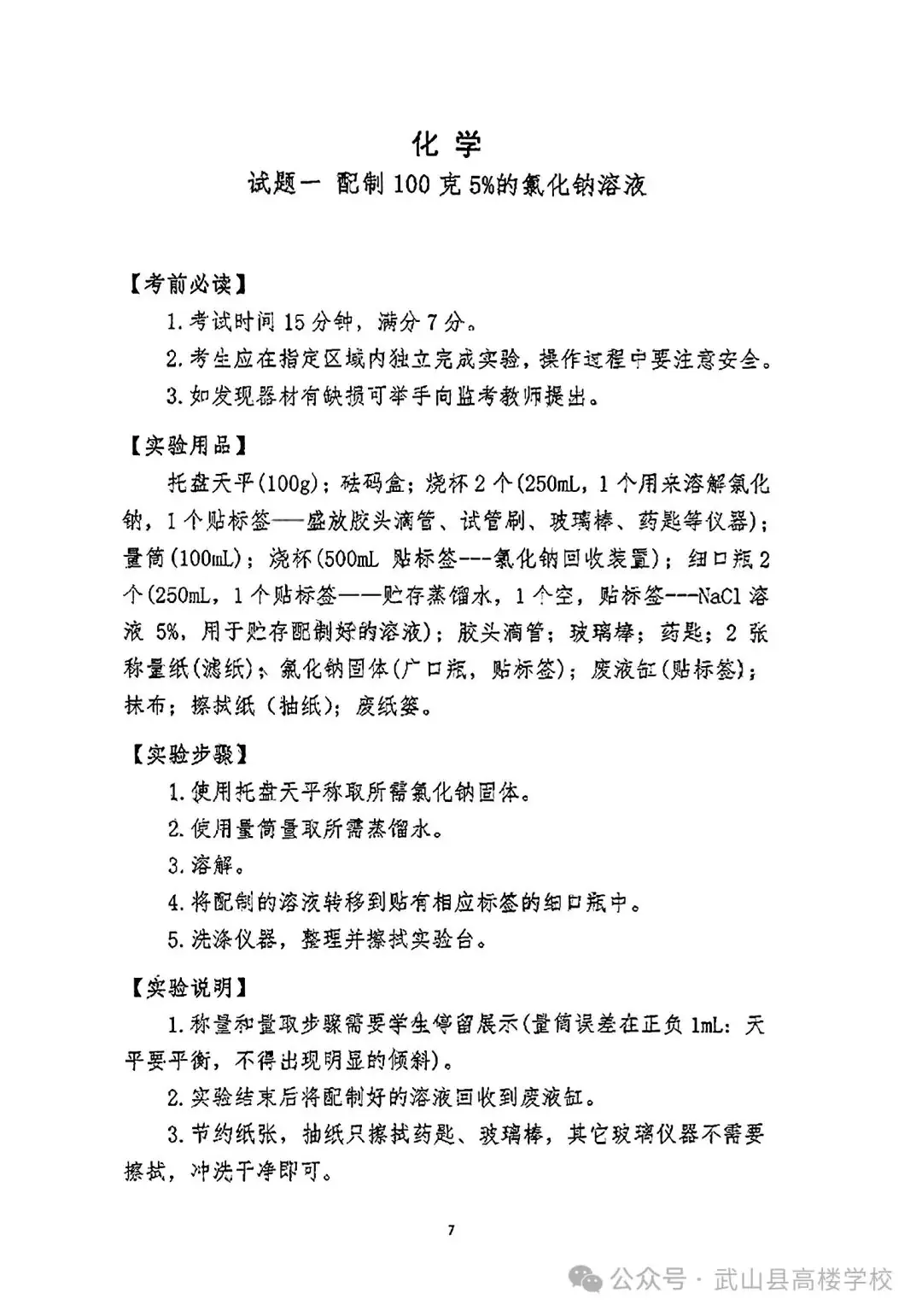 【聚焦中考】高楼学校‖《2024年天水市初中物理化学生物学实验操作考试试题及评分细则》-第9张图片-四季读书网