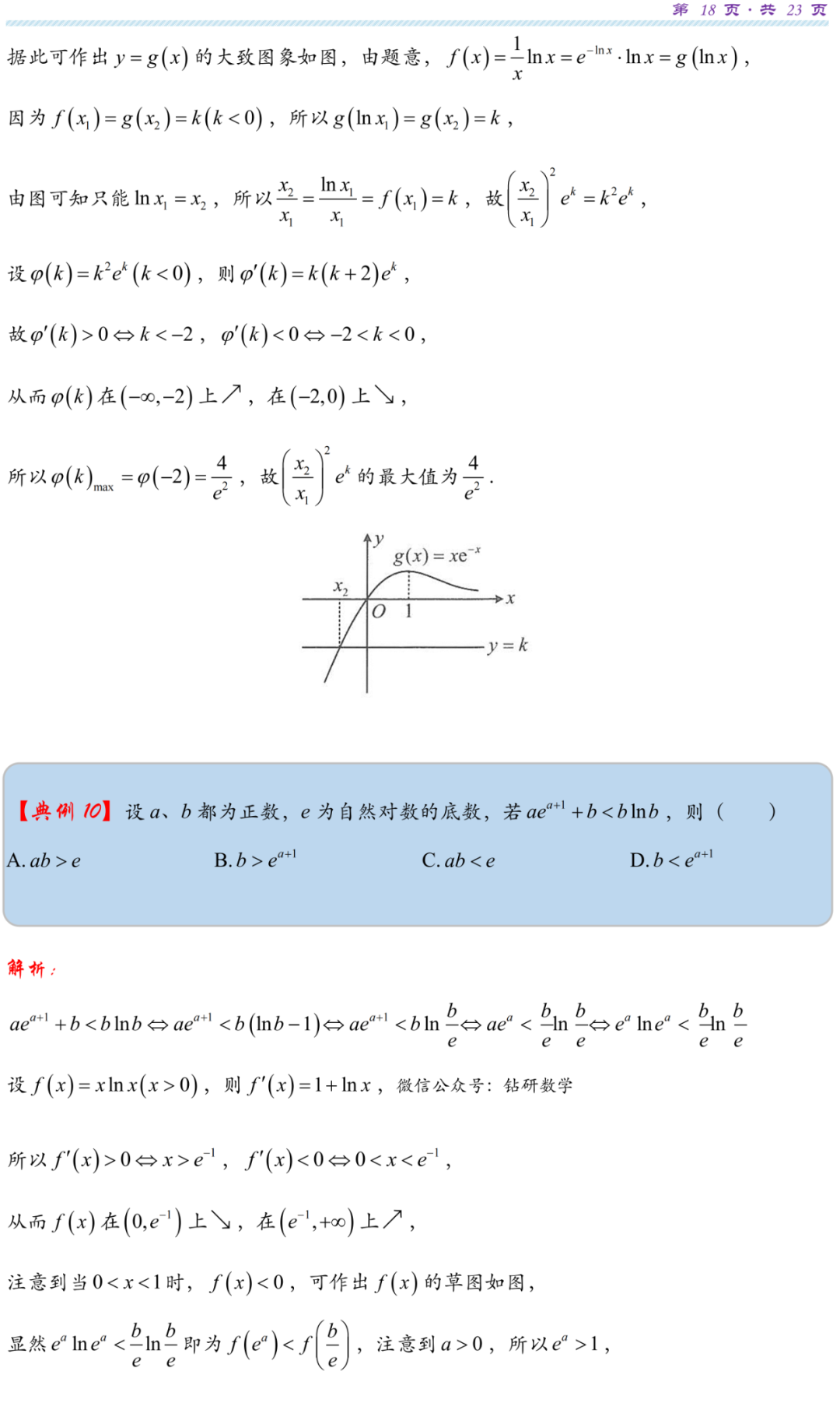 【高考研究】指数对数共生同构典型例析-第21张图片-四季读书网