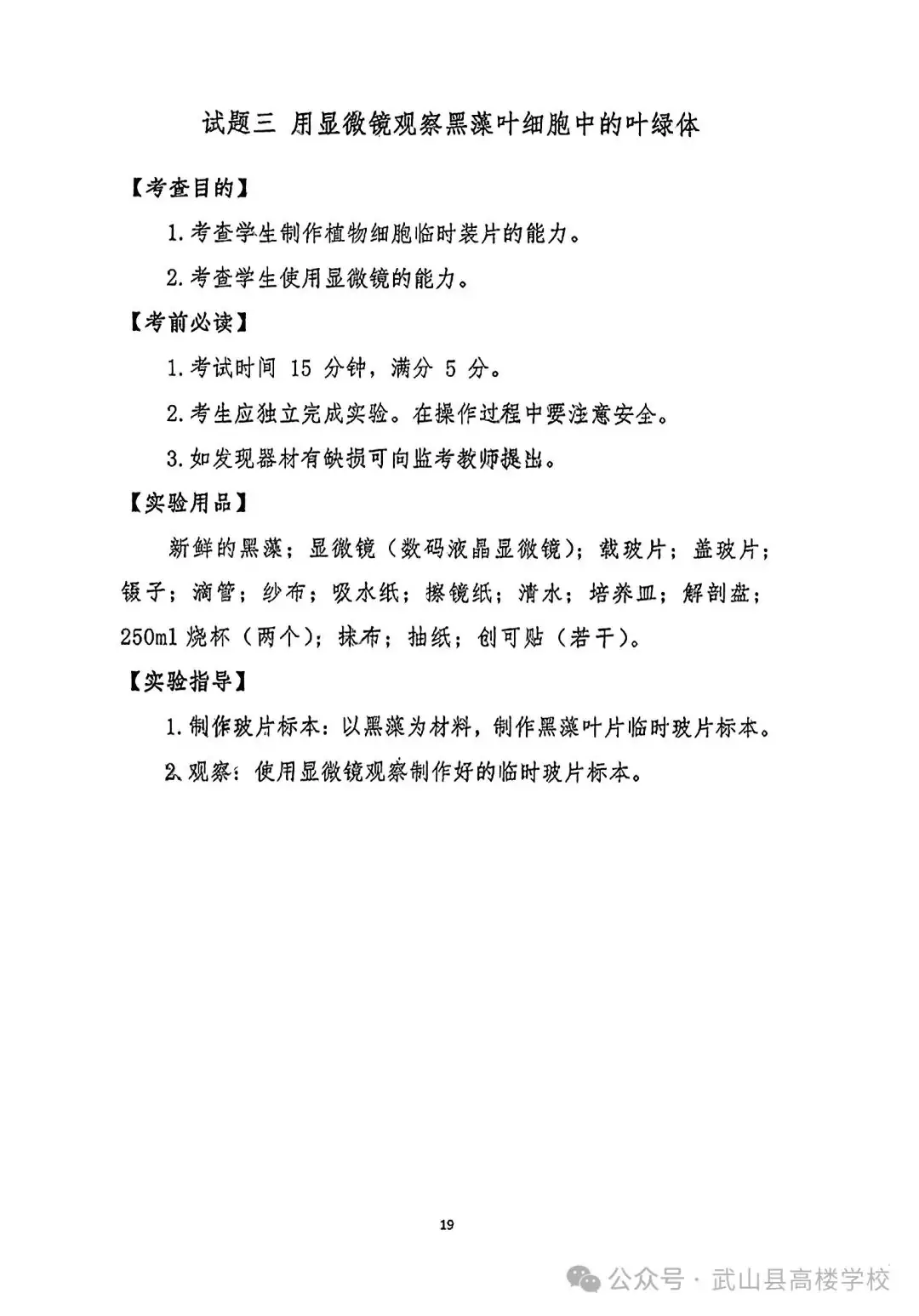 【聚焦中考】高楼学校‖《2024年天水市初中物理化学生物学实验操作考试试题及评分细则》-第21张图片-四季读书网