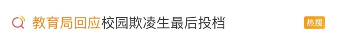 冲上热搜!成都明确:霸凌者中考最后投档!-第1张图片-四季读书网 冲上热搜!成都明确:霸凌者中考最后投档!-第1张图片-四季读书网