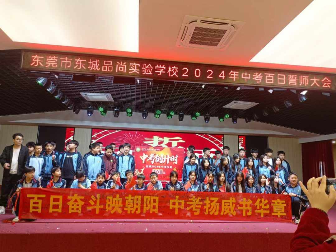 决战中考  为梦想而战——东莞市东城品尚实验学校2024年中考百日誓师大会-第31张图片-四季读书网