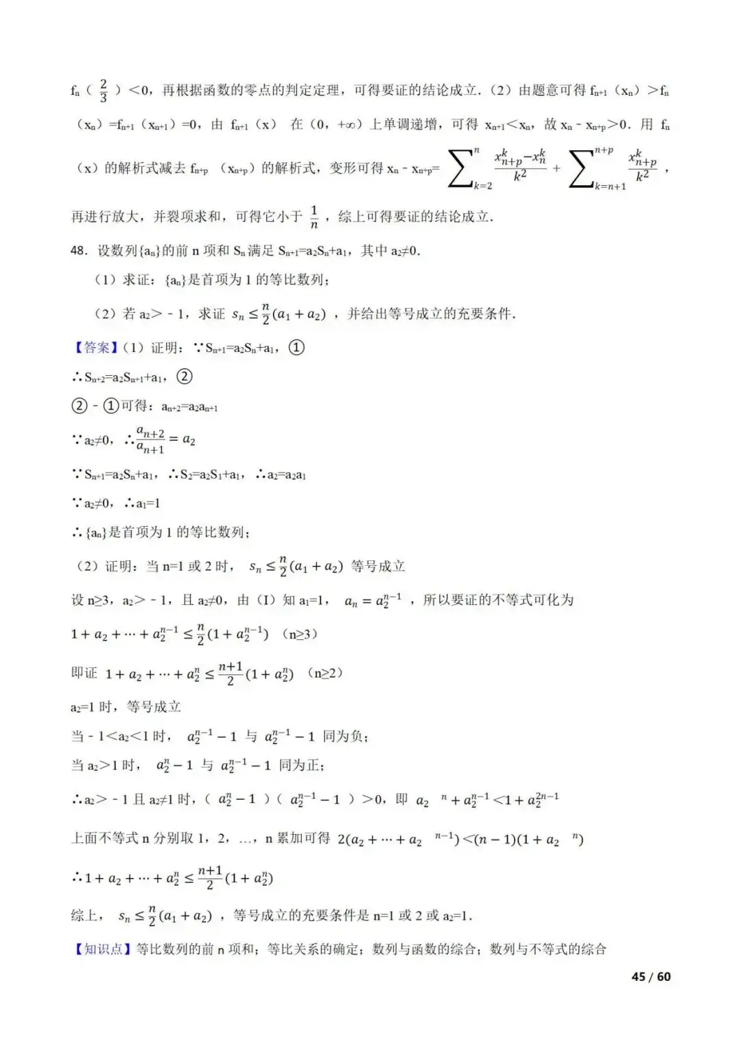 高考数学真题----60道数列综合题(图片版)-第45张图片-四季读书网