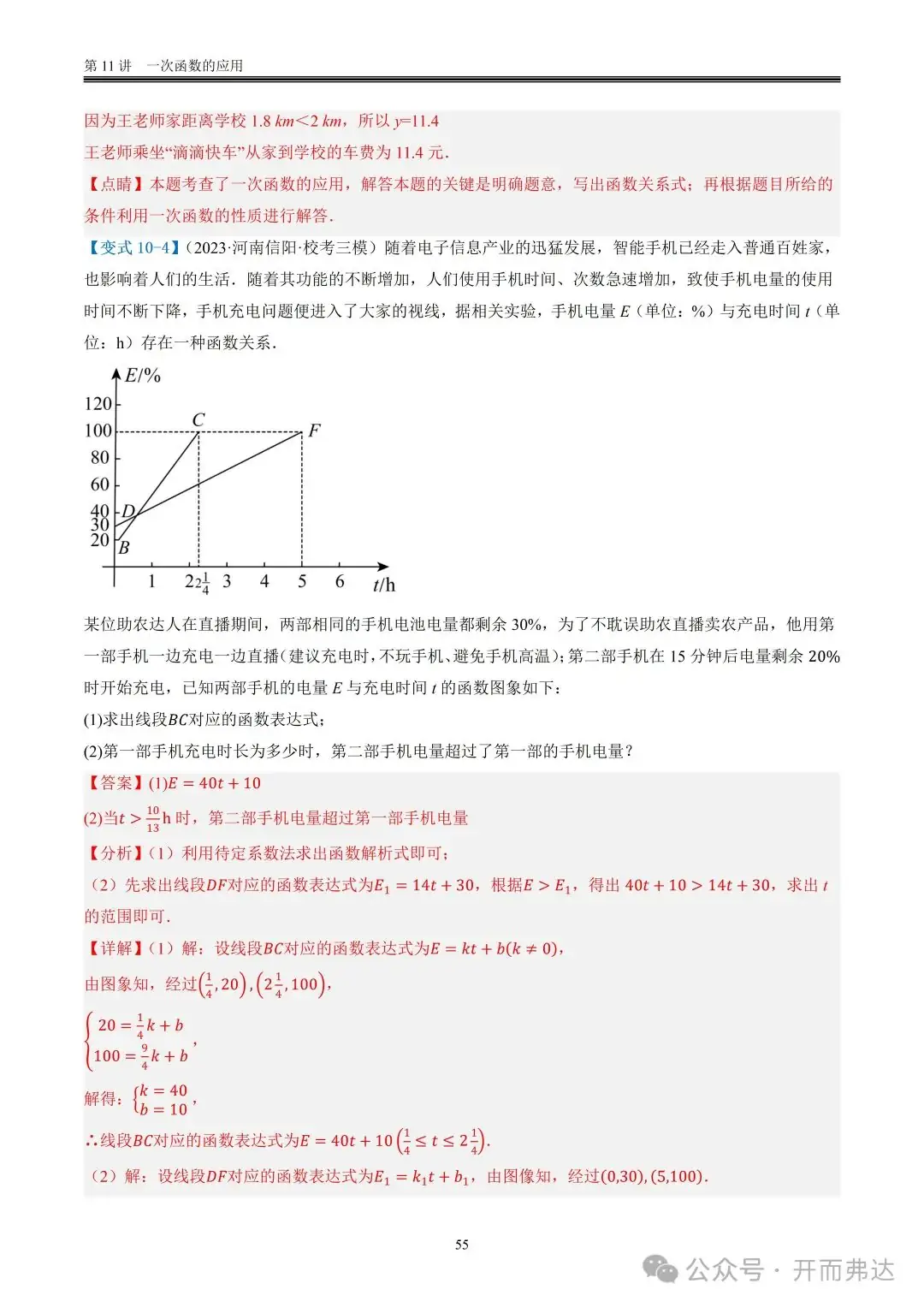 中考数学-第11讲 一次函数的应用@题型10 现实生活相关问题-第6张图片-四季读书网