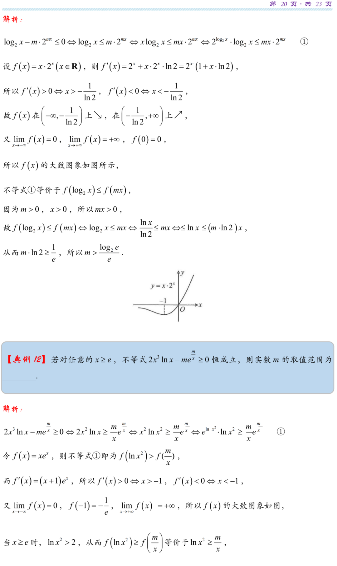 【高考研究】指数对数共生同构典型例析-第23张图片-四季读书网
