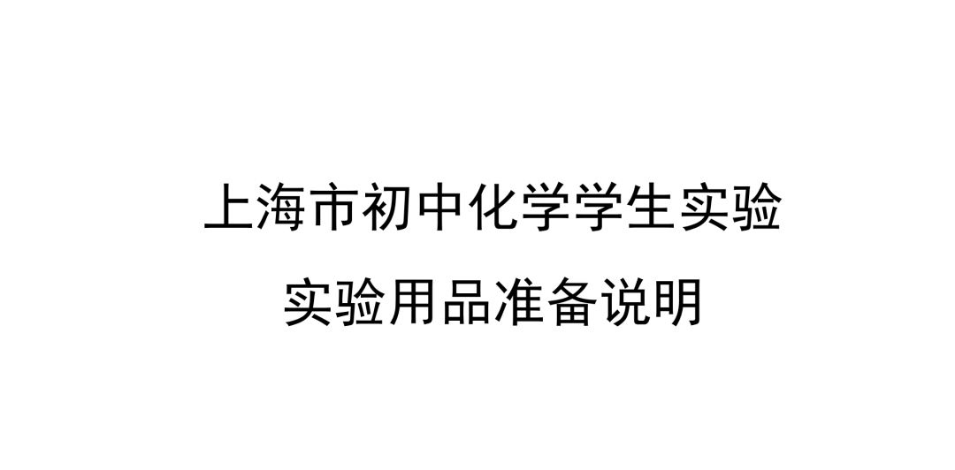 中考 |上海中考理化模拟考试周末举行!评分标准+操作视频+注意要点! 收藏起来~-第11张图片-四季读书网 中考 |上海中考理化模拟考试周末举行!评分标准+操作视频+注意要点! 收藏起来~-第11张图片-四季读书网