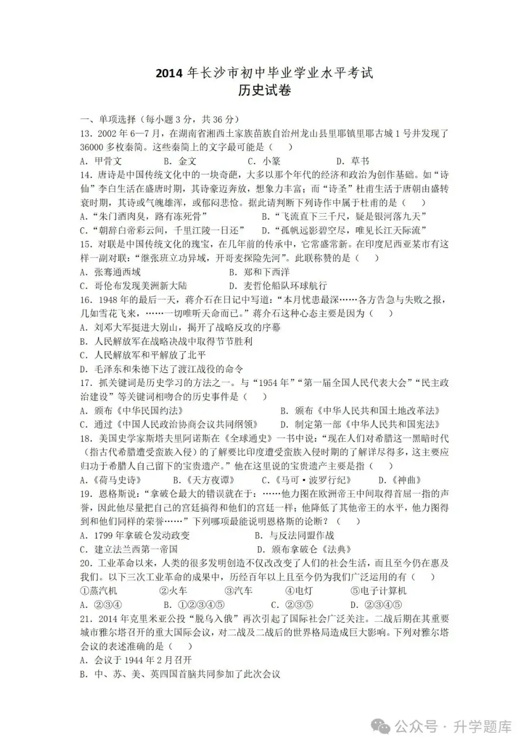 【中考刷题系列】——2014-2023年长沙中考历史试卷+答案解析(可下载打印)-第5张图片-四季读书网 【中考刷题系列】——2014-2023年长沙中考历史试卷+答案解析(可下载打印)-第5张图片-四季读书网