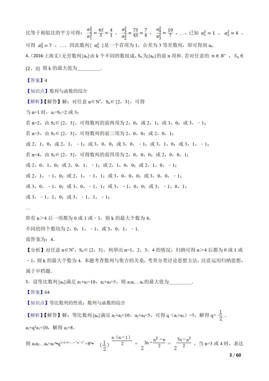 高考数学真题----60道数列综合题(图片版)-第3张图片-四季读书网