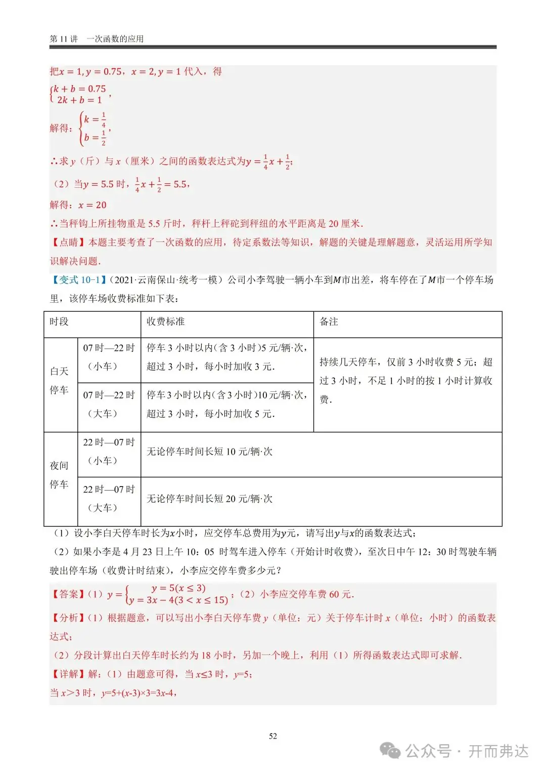 中考数学-第11讲 一次函数的应用@题型10 现实生活相关问题-第3张图片-四季读书网