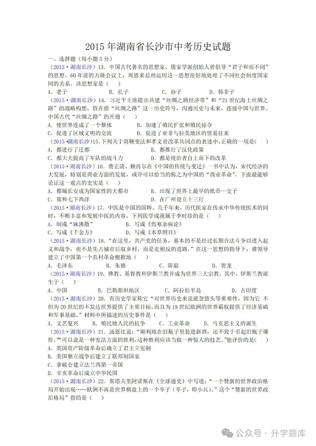 【中考刷题系列】——2014-2023年长沙中考历史试卷+答案解析(可下载打印)-第6张图片-四季读书网 【中考刷题系列】——2014-2023年长沙中考历史试卷+答案解析(可下载打印)-第6张图片-四季读书网