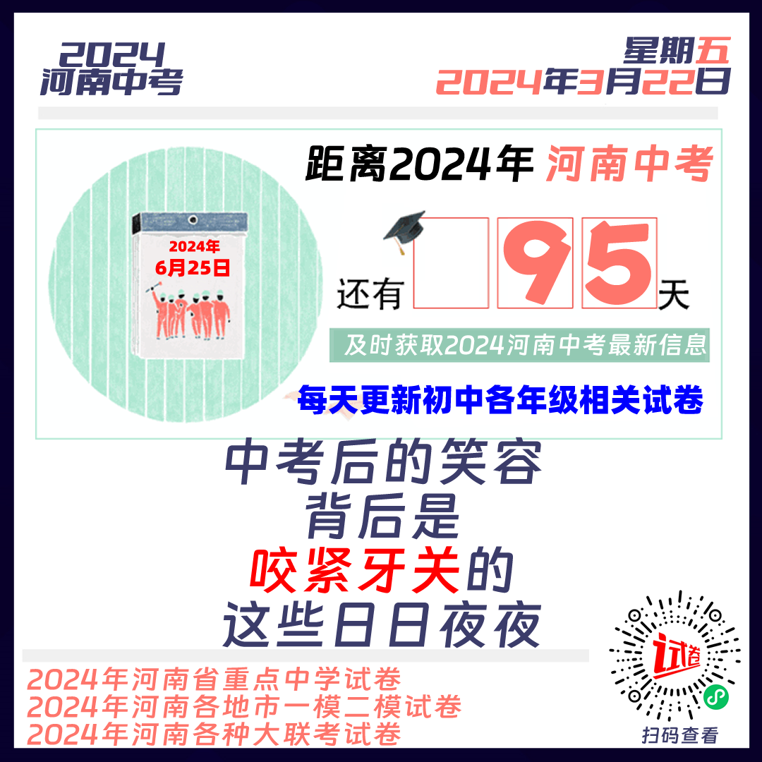 2024河南中考倒计时95天-第1张图片-四季读书网