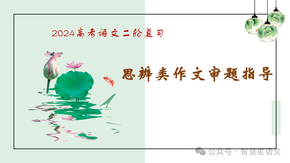 【理型语文•写作专题】|2024高考语文二轮复习——思辨类作文审题指导精品课件-第2张图片-四季读书网 【理型语文•写作专题】|2024高考语文二轮复习——思辨类作文审题指导精品课件-第2张图片-四季读书网