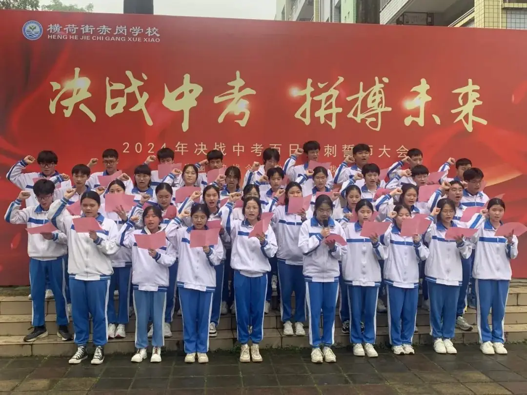 决战中考,拼搏未来——赤岗学校中考百日誓师大会-第16张图片-四季读书网 决战中考,拼搏未来——赤岗学校中考百日誓师大会-第16张图片-四季读书网