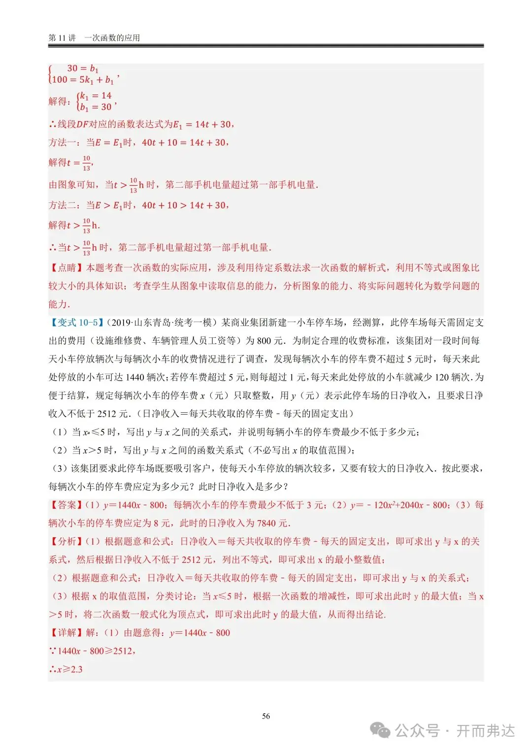 中考数学-第11讲 一次函数的应用@题型10 现实生活相关问题-第7张图片-四季读书网