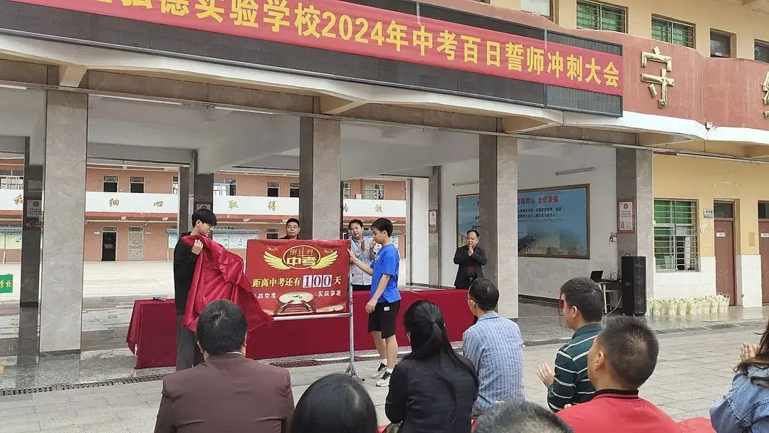 决战百日 圆梦中考 —弘德实验学校2024届中考百日誓师大会-第23张图片-四季读书网 决战百日 圆梦中考 —弘德实验学校2024届中考百日誓师大会-第23张图片-四季读书网