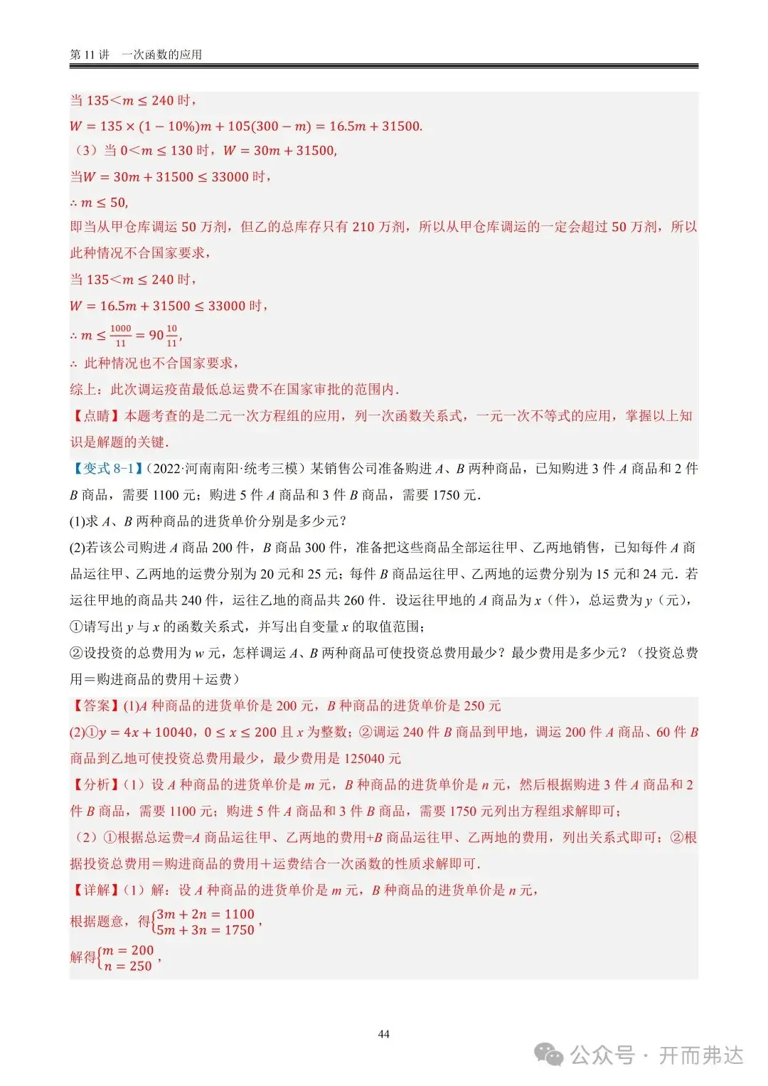中考数学-第11讲 一次函数的应用@题型08 调运问题-第3张图片-四季读书网 中考数学-第11讲 一次函数的应用@题型08 调运问题-第3张图片-四季读书网