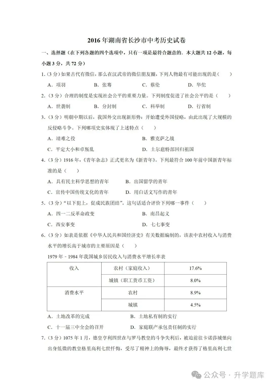 【中考刷题系列】——2014-2023年长沙中考历史试卷+答案解析(可下载打印)-第7张图片-四季读书网 【中考刷题系列】——2014-2023年长沙中考历史试卷+答案解析(可下载打印)-第7张图片-四季读书网