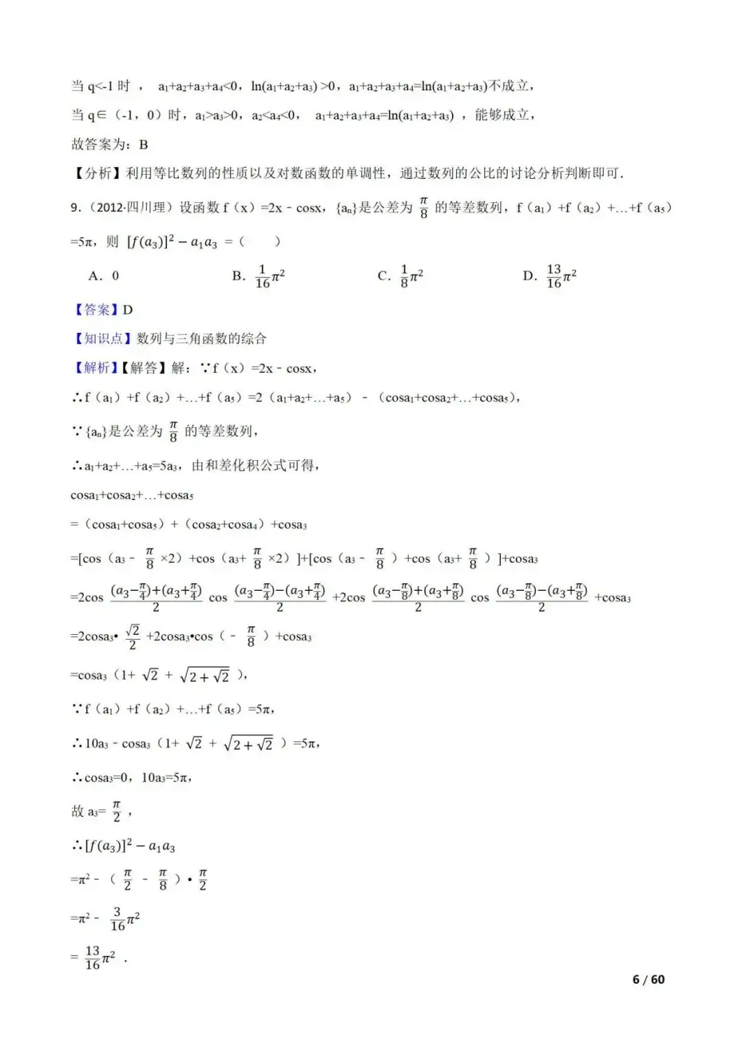 高考数学真题----60道数列综合题(图片版)-第6张图片-四季读书网