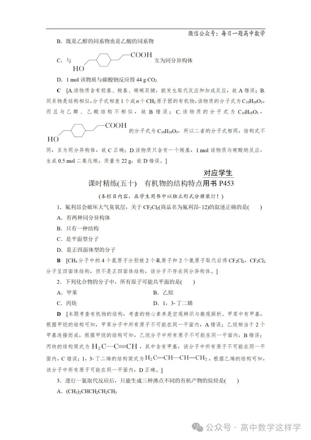 2024届高考化学一轮复习教案 54 第九章 第50讲 有机物的结构特点(含解析)-第11张图片-四季读书网