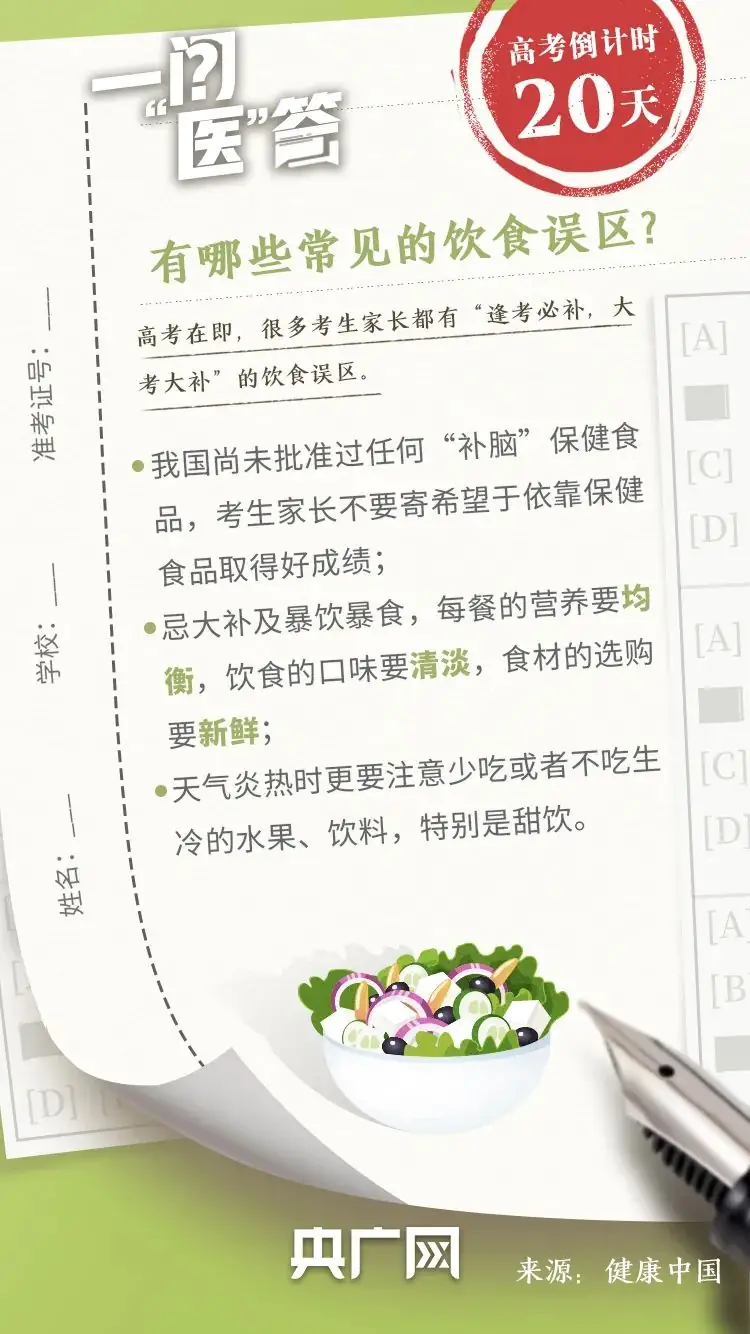 高考倒计时20天!收好这份高考健康指南-第7张图片-四季读书网