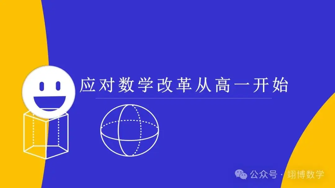 数学新高考应对策略-第1张图片-四季读书网