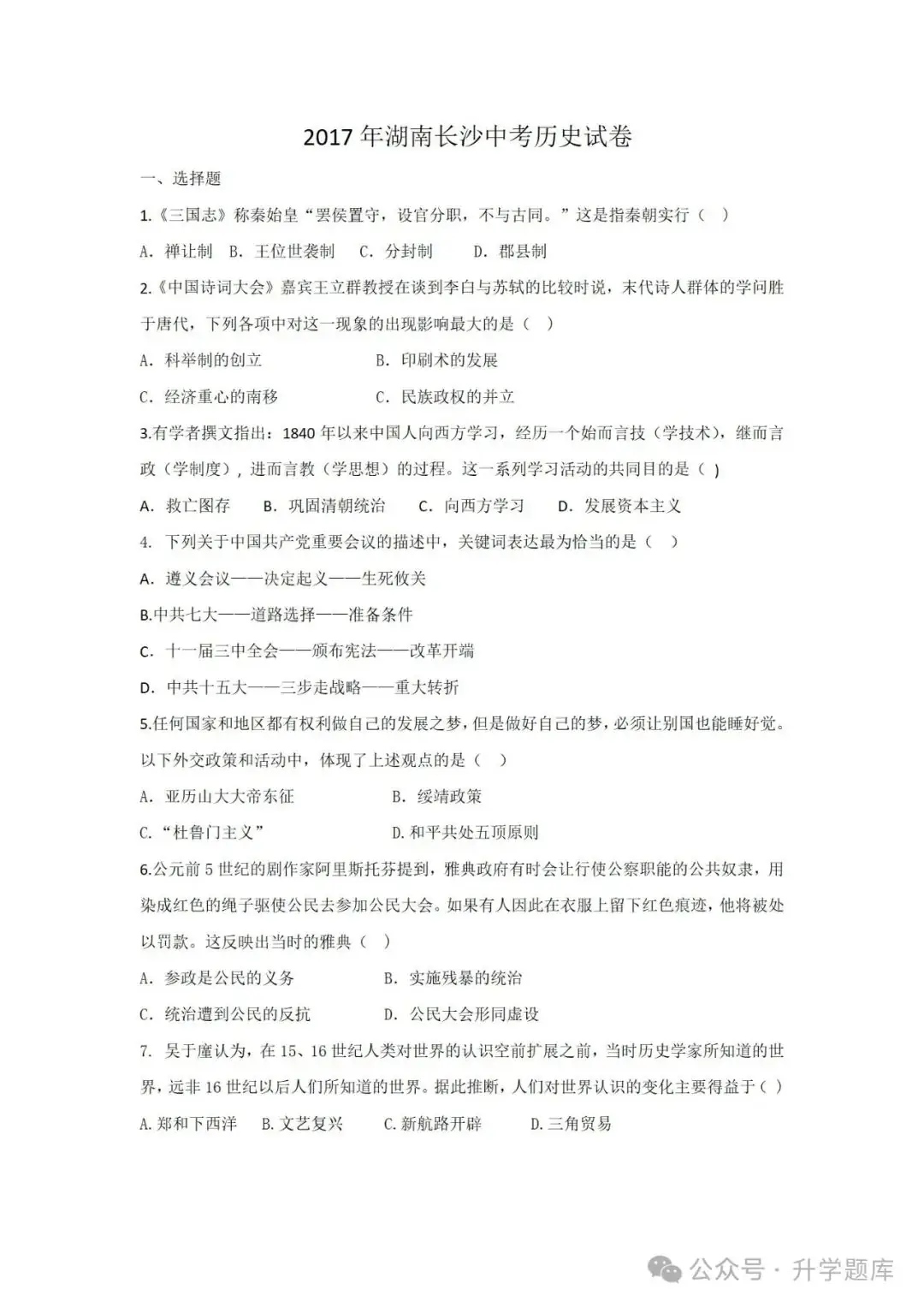 【中考刷题系列】——2014-2023年长沙中考历史试卷+答案解析(可下载打印)-第8张图片-四季读书网 【中考刷题系列】——2014-2023年长沙中考历史试卷+答案解析(可下载打印)-第8张图片-四季读书网