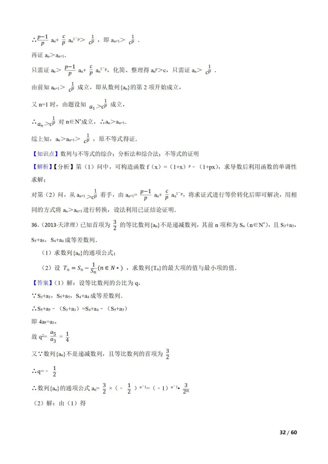 高考数学真题----60道数列综合题(图片版)-第32张图片-四季读书网