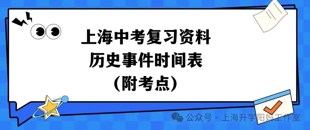 中考|最新复习资料!上海中考历史事件时间表(附考点)-第3张图片-四季读书网