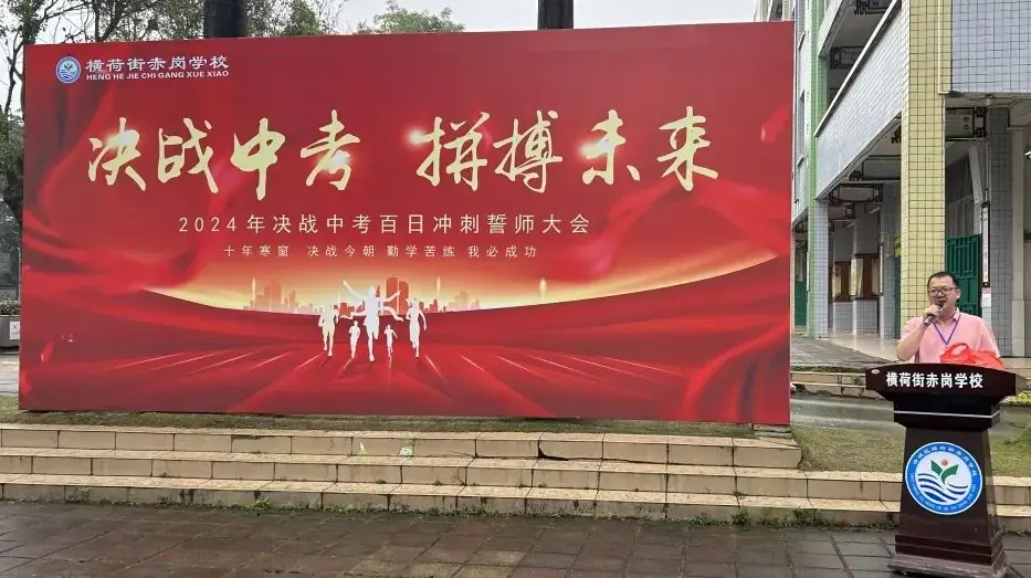 决战中考,拼搏未来——赤岗学校中考百日誓师大会-第27张图片-四季读书网 决战中考,拼搏未来——赤岗学校中考百日誓师大会-第27张图片-四季读书网
