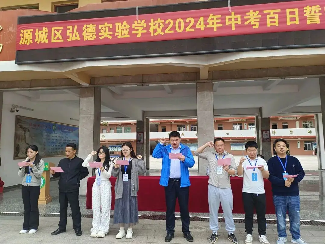 决战百日 圆梦中考 —弘德实验学校2024届中考百日誓师大会-第39张图片-四季读书网 决战百日 圆梦中考 —弘德实验学校2024届中考百日誓师大会-第39张图片-四季读书网