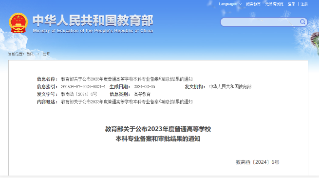 列入2024年高考招生!教育部公布24个新专业!!!-第1张图片-四季读书网