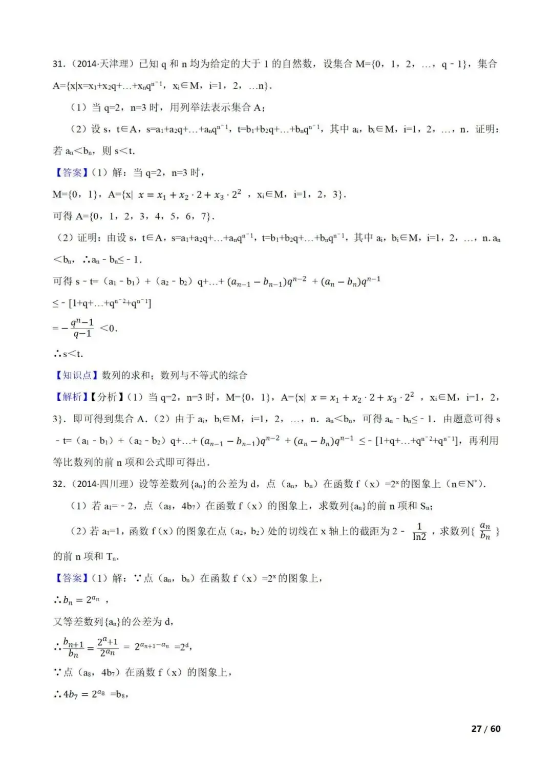 高考数学真题----60道数列综合题(图片版)-第27张图片-四季读书网