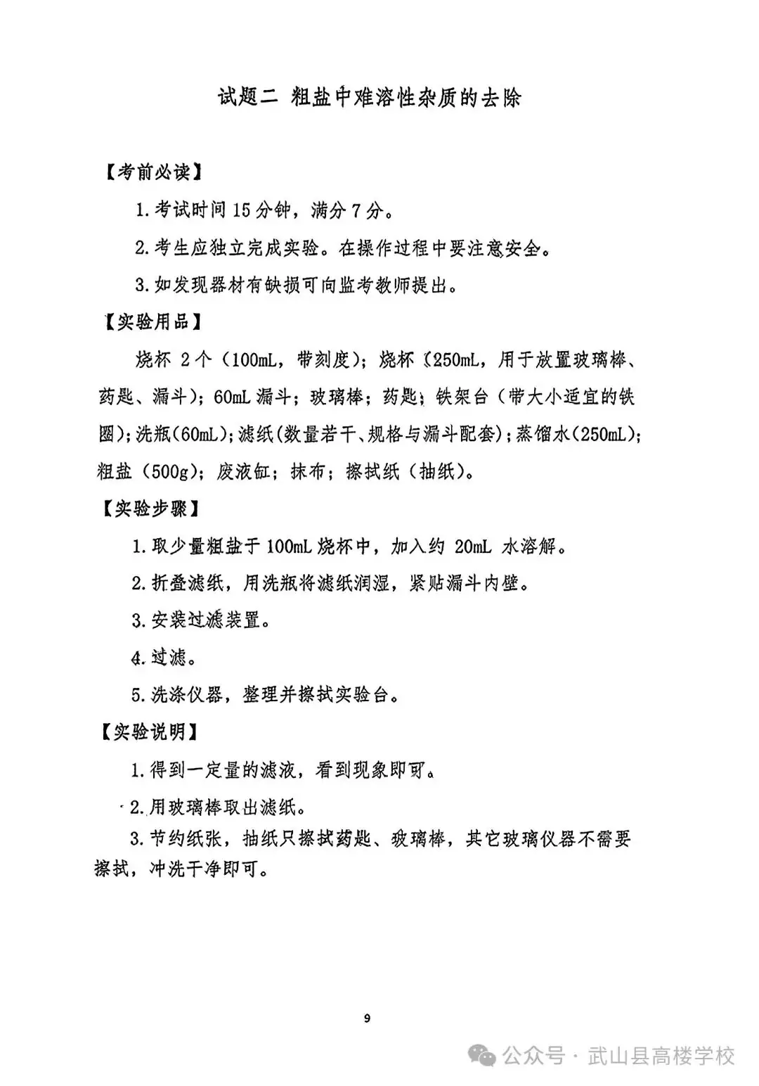 【聚焦中考】高楼学校‖《2024年天水市初中物理化学生物学实验操作考试试题及评分细则》-第11张图片-四季读书网