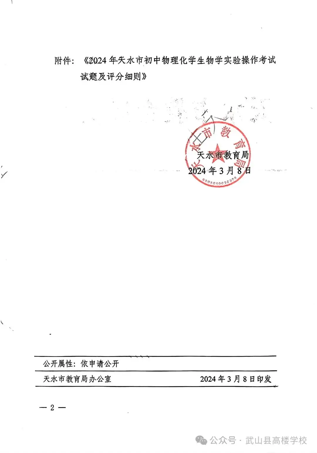 【聚焦中考】高楼学校‖《2024年天水市初中物理化学生物学实验操作考试试题及评分细则》-第2张图片-四季读书网