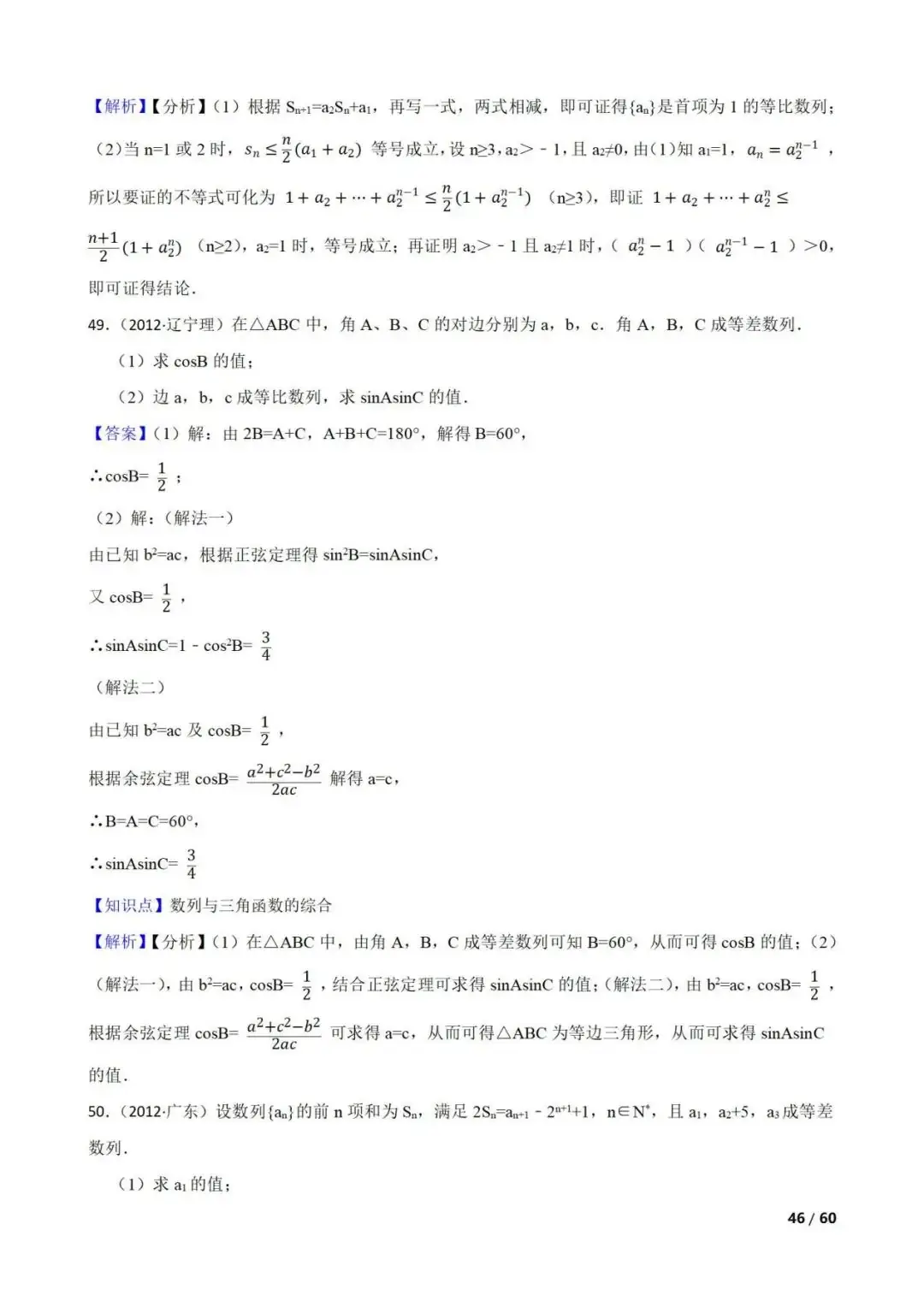 高考数学真题----60道数列综合题(图片版)-第46张图片-四季读书网