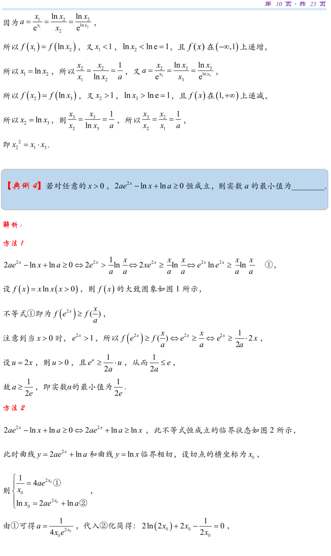 【高考研究】指数对数共生同构典型例析-第13张图片-四季读书网