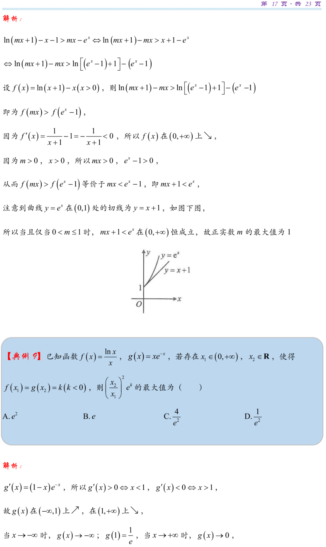 【高考研究】指数对数共生同构典型例析-第20张图片-四季读书网