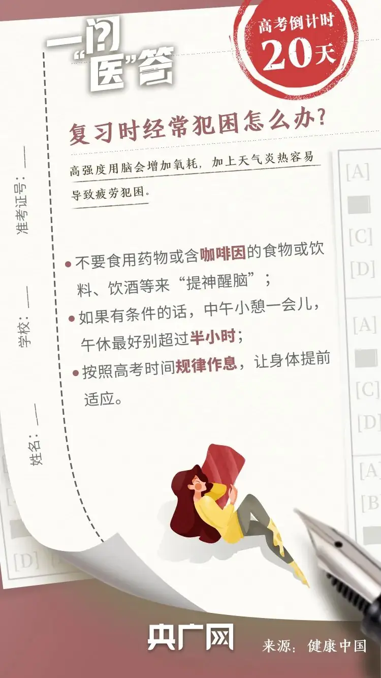 高考倒计时20天!收好这份高考健康指南-第3张图片-四季读书网