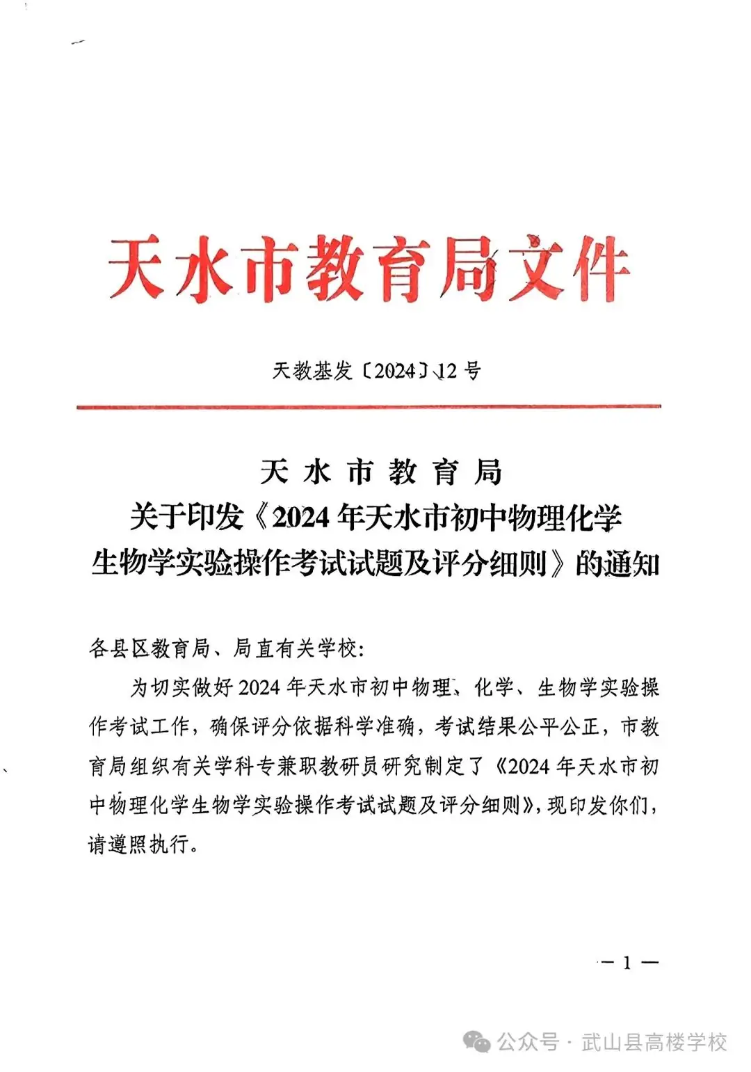 【聚焦中考】高楼学校‖《2024年天水市初中物理化学生物学实验操作考试试题及评分细则》-第1张图片-四季读书网