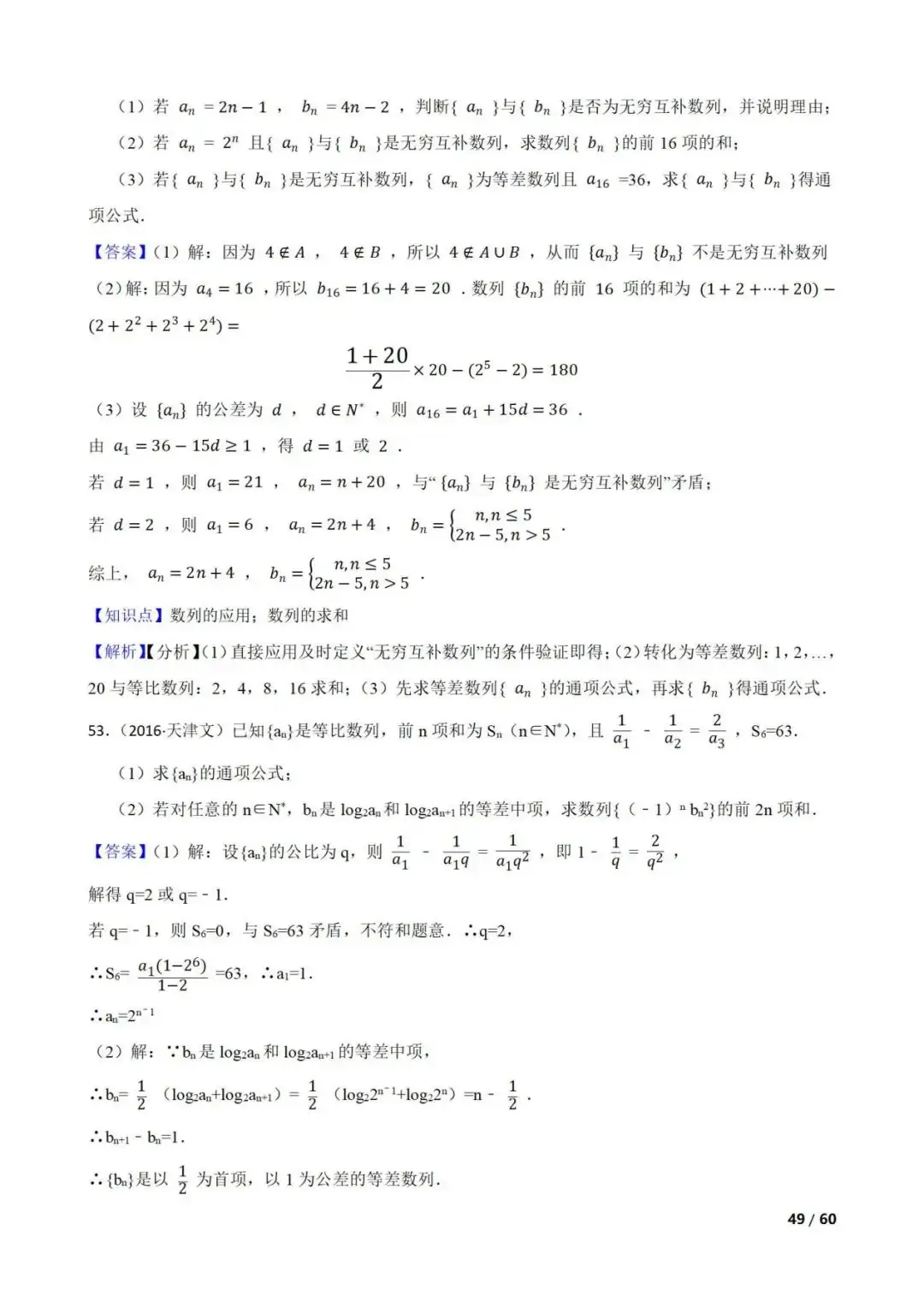 高考数学真题----60道数列综合题(图片版)-第49张图片-四季读书网