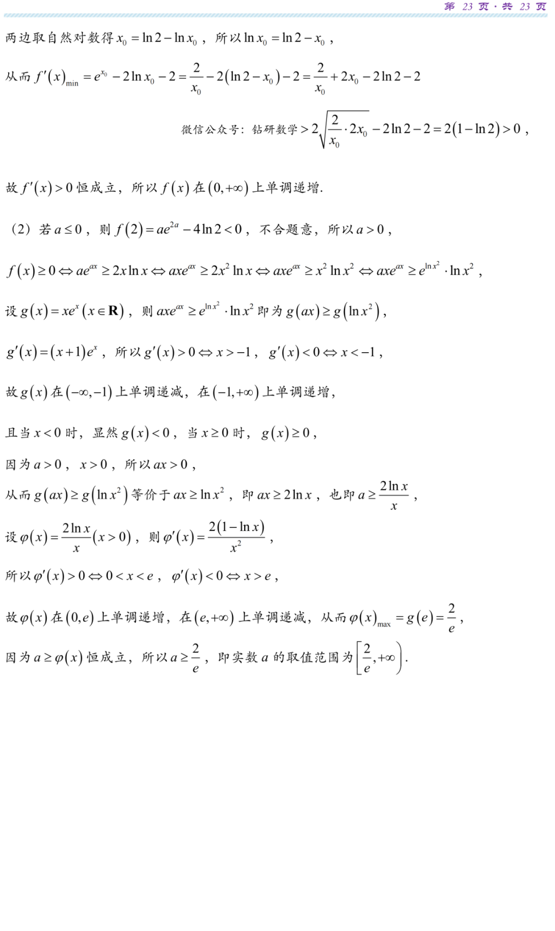 【高考研究】指数对数共生同构典型例析-第25张图片-四季读书网